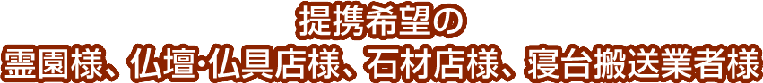 提携希望の関連事業者様