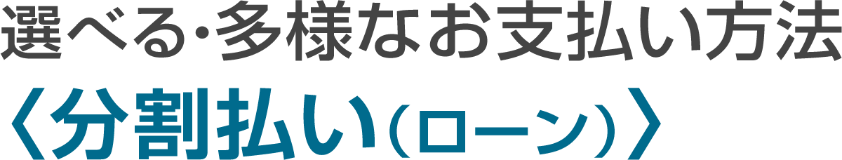 分割払い