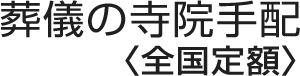 葬儀の寺院手配