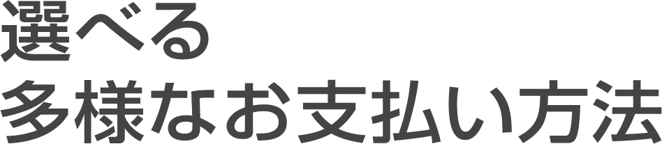 選べる多様なお支払い方法