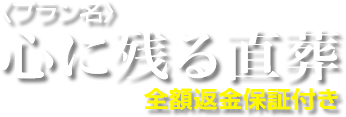 8つのご葬儀プラン