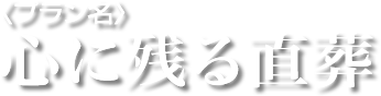 8つのご葬儀プラン