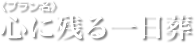 8つのご葬儀プラン