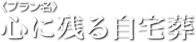 8つのご葬儀プラン