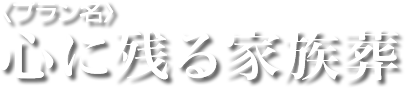 8つのご葬儀プラン