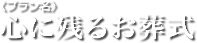 8つのご葬儀プラン