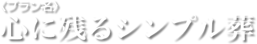 8つのご葬儀プラン