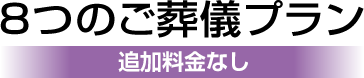 8つのご葬儀プラン