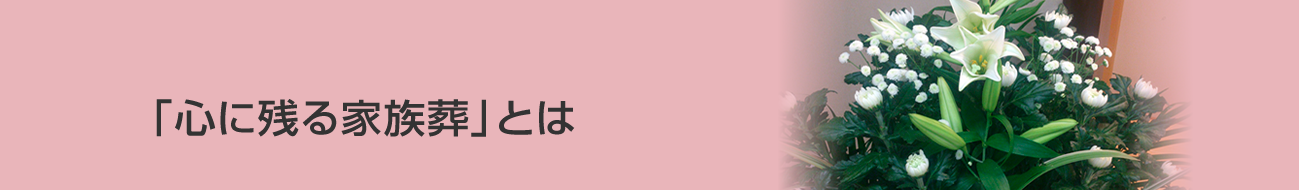 心に残る家族葬とは