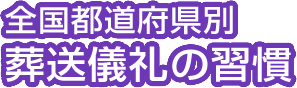 葬送儀礼のマナーや習慣