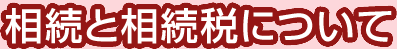 相続と相続税について