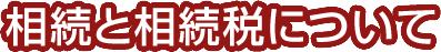 相続と相続税について