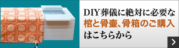 DIY葬儀に絶対必要なものはこちらから