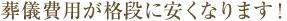 葬儀費用が格段に安くなります!