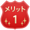 メリット1
