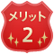 メリット2