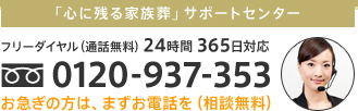 心に残る家族葬の電話番号