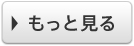 もっと見る