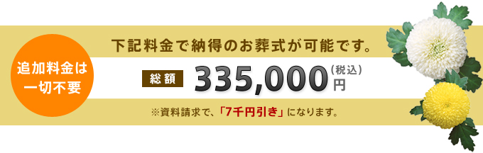 心に残る一日葬の価格(335,000円)