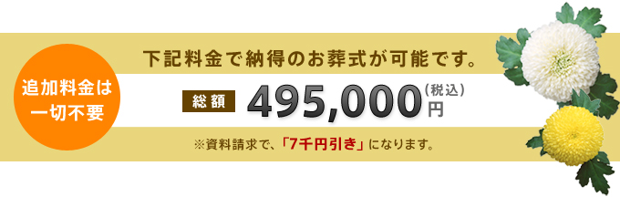 心に残る家族葬の価格(495,000円)