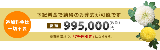 心に残る家族葬(995,000円)