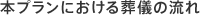 本プランにおける葬儀の流れ