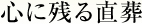心に残る直葬