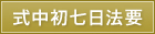 式中初七日法要