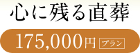 心に残る直葬 175,000円プラン
