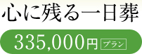 心に残る一日葬 335,000円プラン