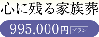 心に残る家族葬 995,000円プラン