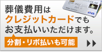 葬儀費用のクレジットカード払い