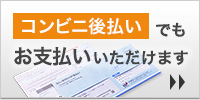 葬儀費用のコンビニや銀行、郵便局での後払い決済