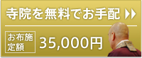 寺院を無料で手配