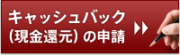 キャッシュバック（現金還元）の申請