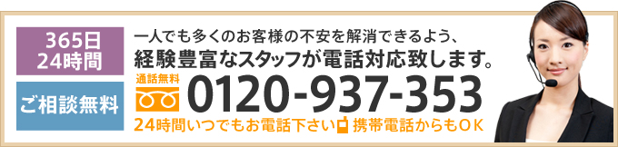 一人でも多くのお客様の不安を解消できるよう、経験豊富なスタッフが電話対応いたします。