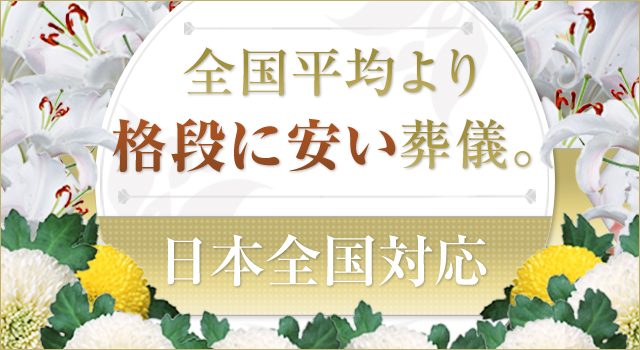 心に残る家族葬