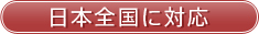 日本全国に対応