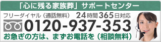 「心に残る家族葬」サポートセンター　0120-937-353