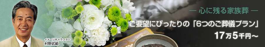 格安の葬儀「心に残る家族葬」