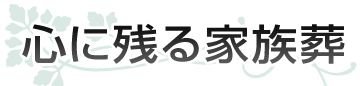 格安の葬儀「心に残る家族葬」