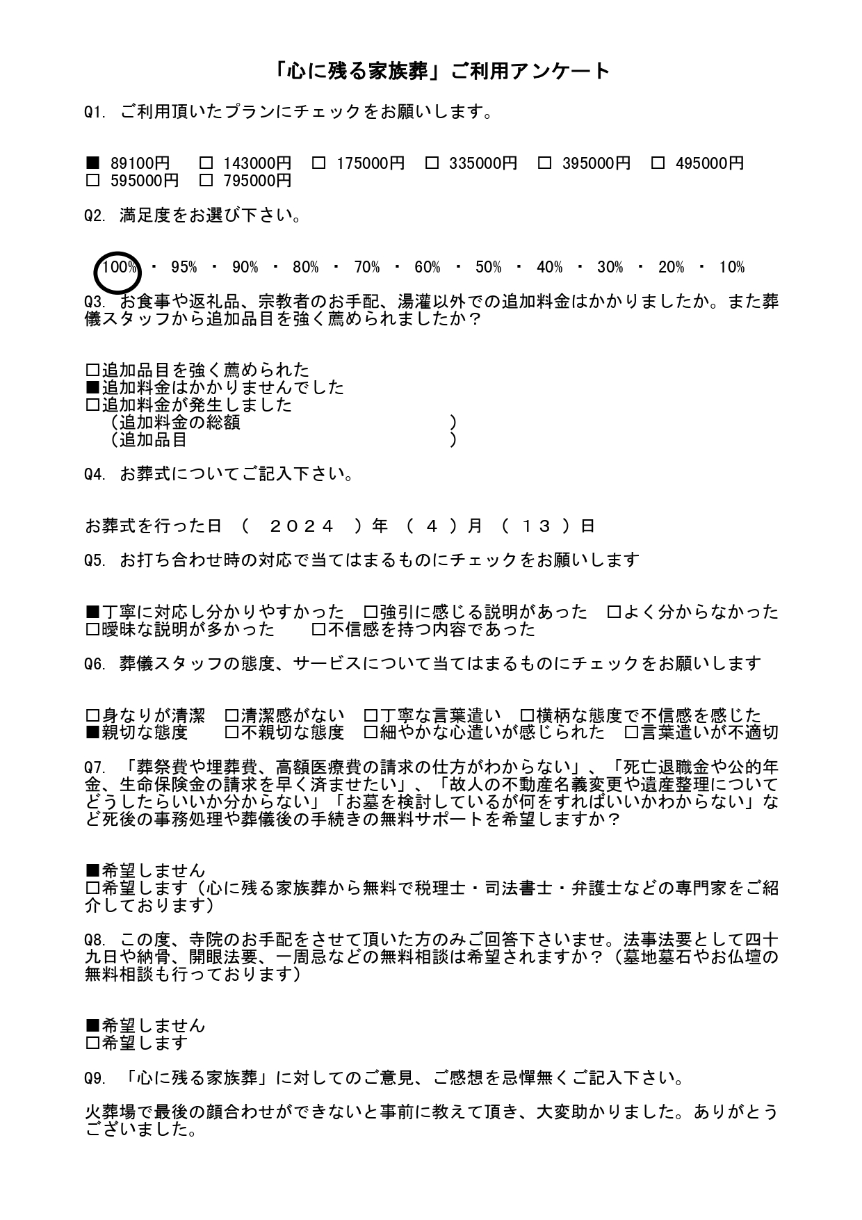 アンケート