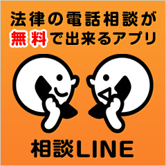 相談LINE