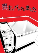喪主、バックレました