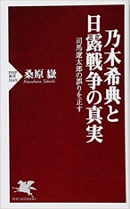 乃木希典と日露戦争の真実