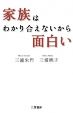 家族はわかり合えないから面白い