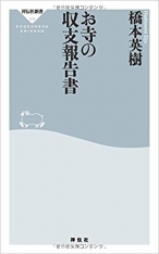 お寺の収支報告書