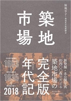 築地市場クロニクル【完全版】1603-2018