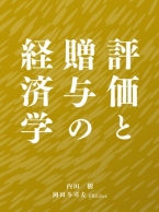 評価と贈与の経済学