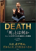 「死」とは何か イェール大学で23年連続の人気講義